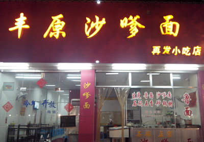 漳州丰原沙嗲面（再发小吃店）的图标
