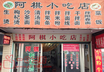 阿棋小吃店的图标