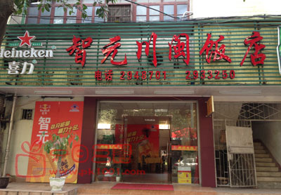 智元川闽饭店的图标