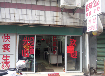 佳味饭店